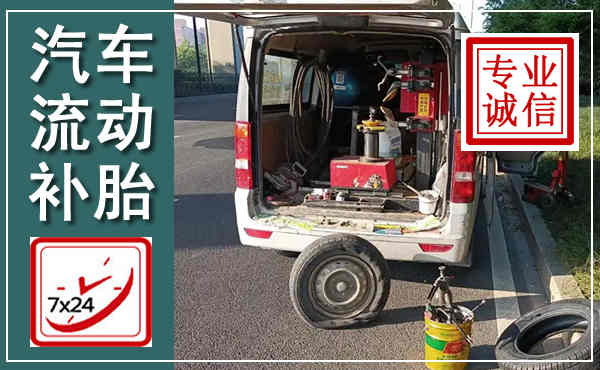 土默特左旗汽车流动补胎,附近补胎电话