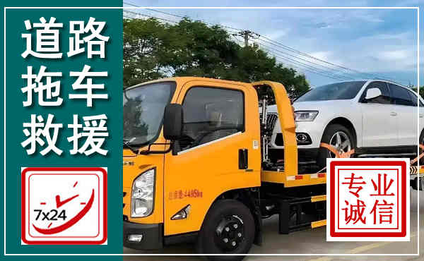 土默特左旗拖车救援,汽车救援拖车电话