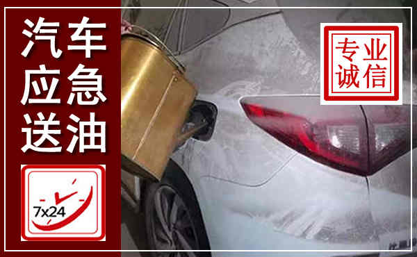 土默特左旗汽车送油救援,附近上门送油电话