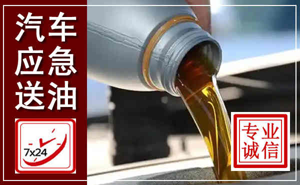 土默特左旗汽车送燃油救援,附近上门送燃油电话