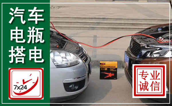 土默特左旗汽车搭电,附近电瓶搭电救援电话