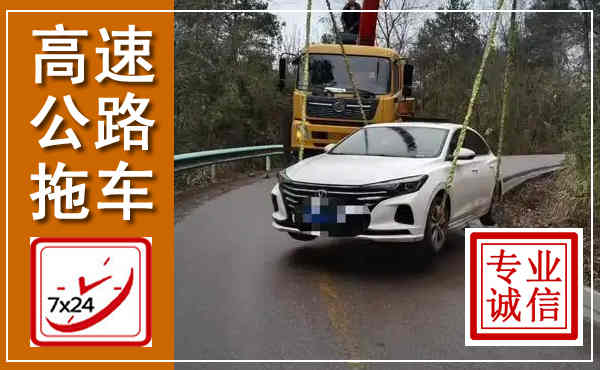 土默特左旗高速公路拖车,附近高速公路拖车救援电话