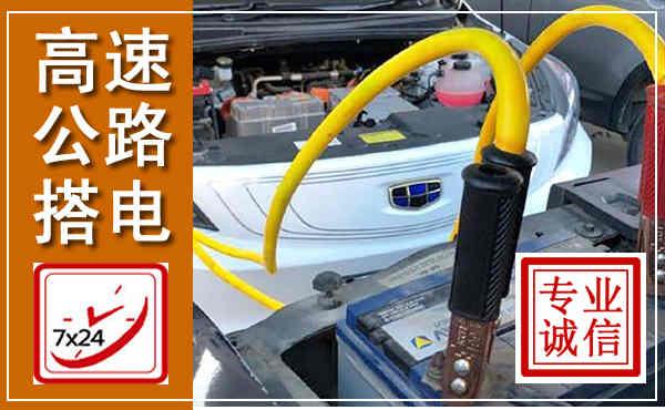 土默特左旗高速公路汽车搭电,中途电瓶维修电话