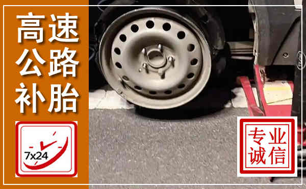 土默特左旗高速公路流动补胎,汽车换轮胎电话