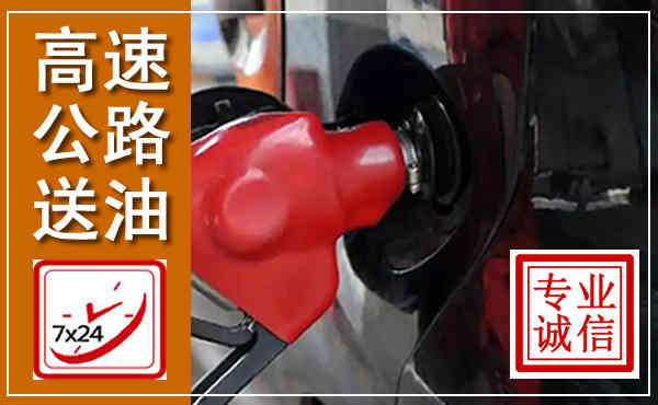 土默特左旗高速公路汽车送油,汽车救援送油电话
