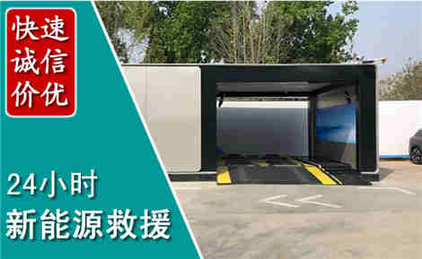 土默特左旗新能源汽车救援场景与案例